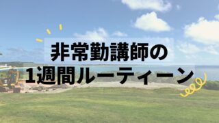 【非常勤講師の生活】新卒1年目の高校非常勤1週間の過ごし方