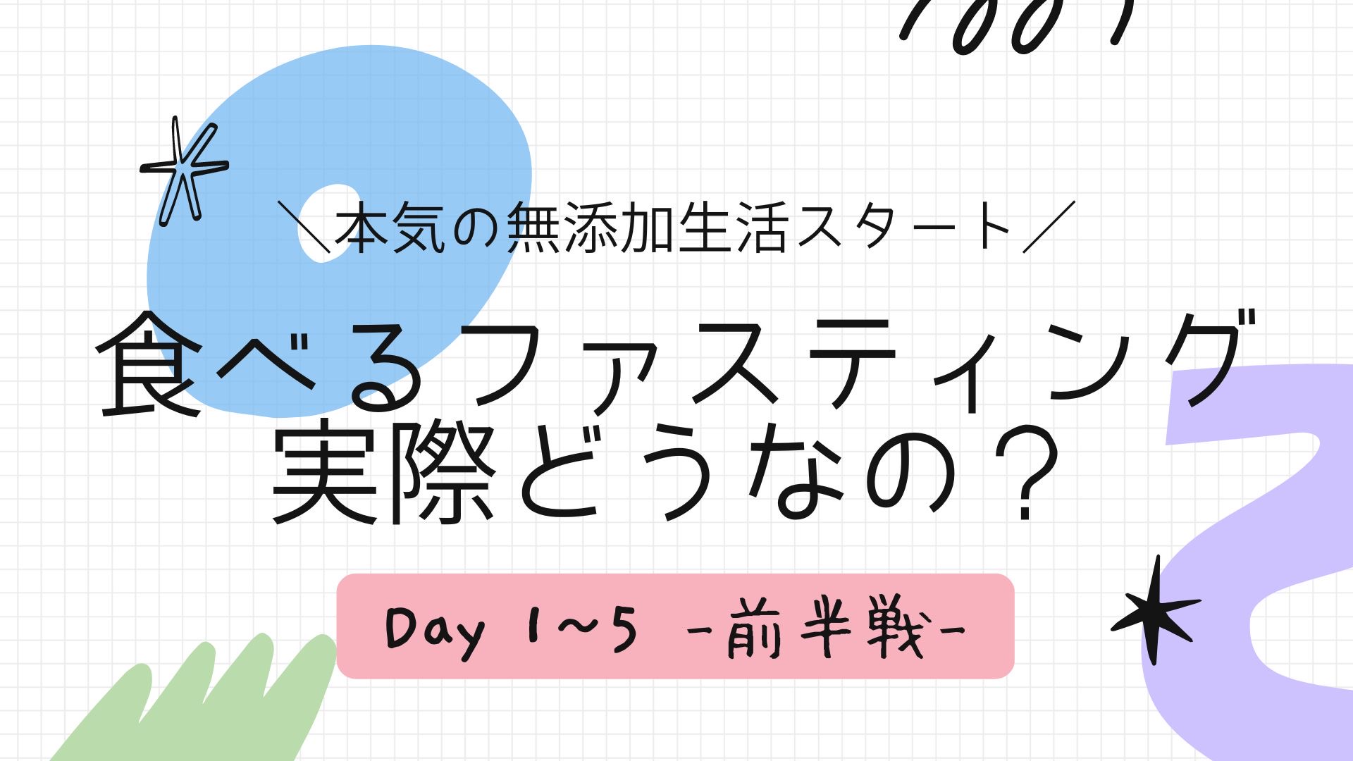 本気の無添加食事9日間！ー前半戦検証結果ー食べてるだけでダイエット!?