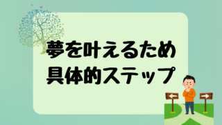 【夢を実現するためにやるべきこと】社会人受験生の進路選択編（学生でも一緒だよ）