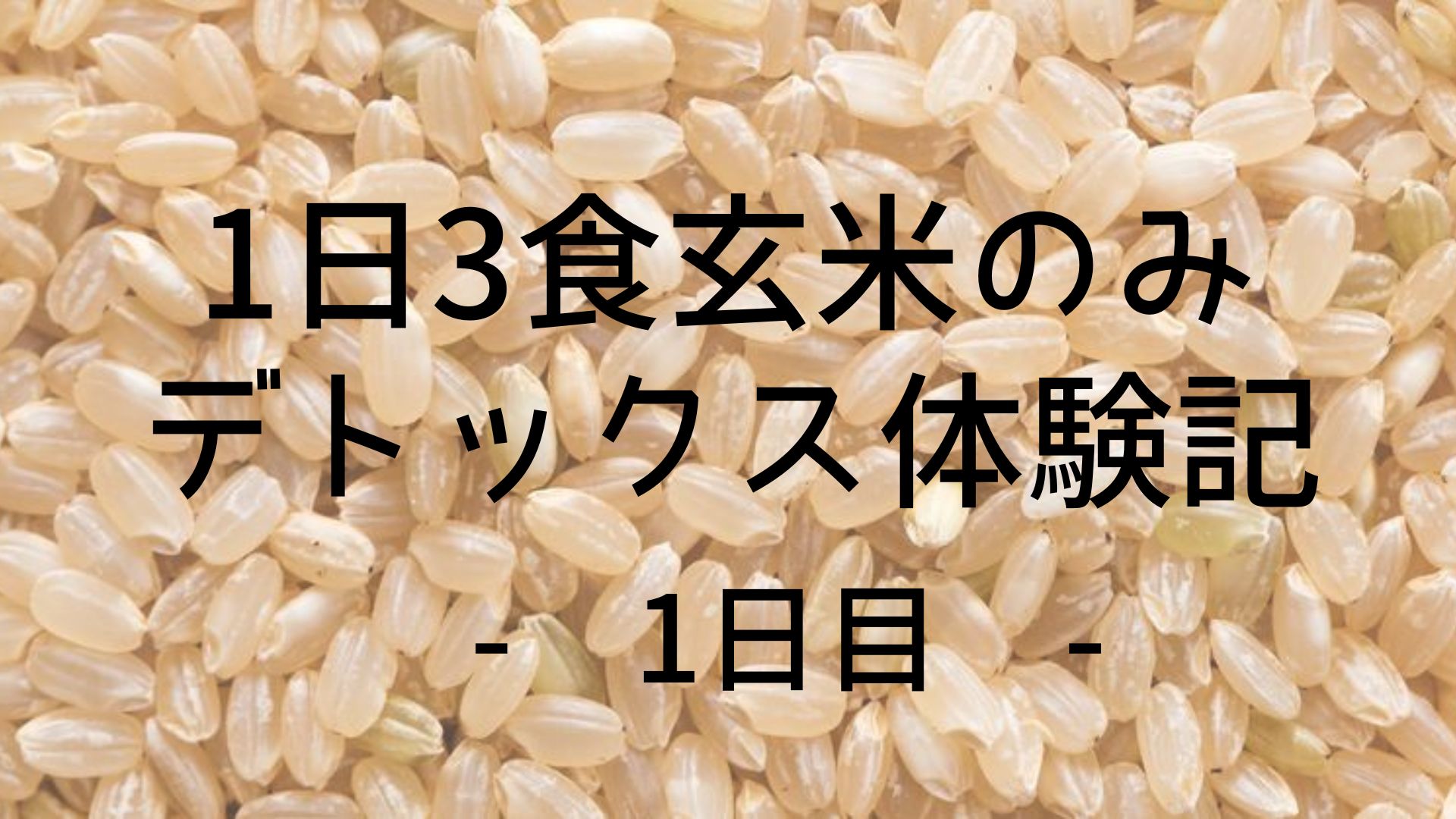 【玄米デトックス体験記ー1日目】やり方解説！意外と辛くないかも？