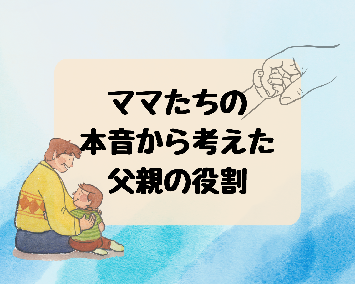 【父親の役割】お産のお話会で考えた向き合い方
