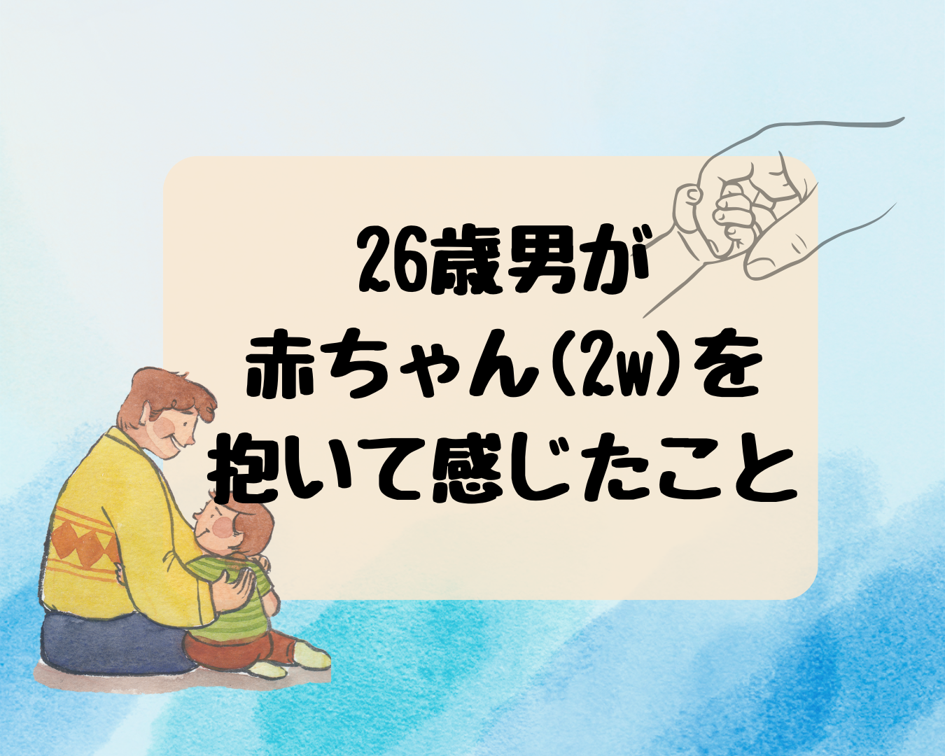 【男性育児は不安？】26歳男が生後2週間を抱っこして感じたこと