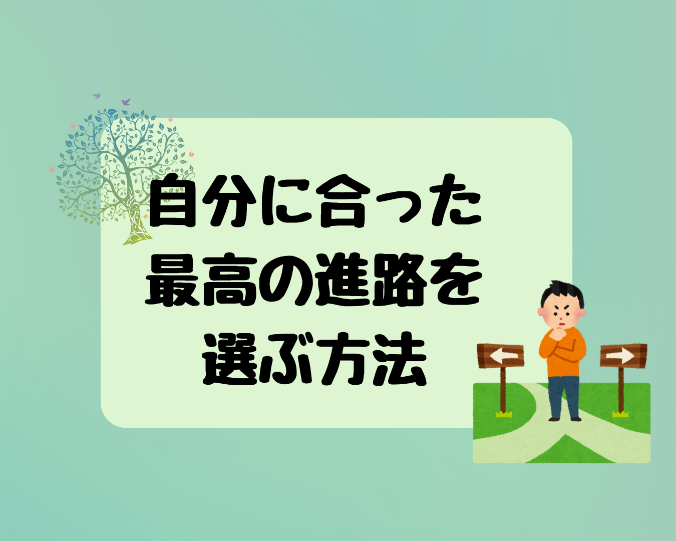 【進路選択体験談】大学？専門学校？自分に合った進路選択のためにしたこと