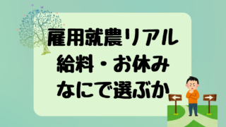 【農家の嫁日記#2】就農先本気リサーチと農業のリアル。理想とバランスの再確認