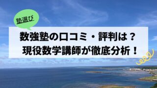【数強塾の口コミ・評判は?】現役数学講師が徹底解説!