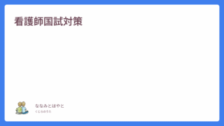 【看護師国試対策】元塾講師、現役看護学生が対策方法を分析！