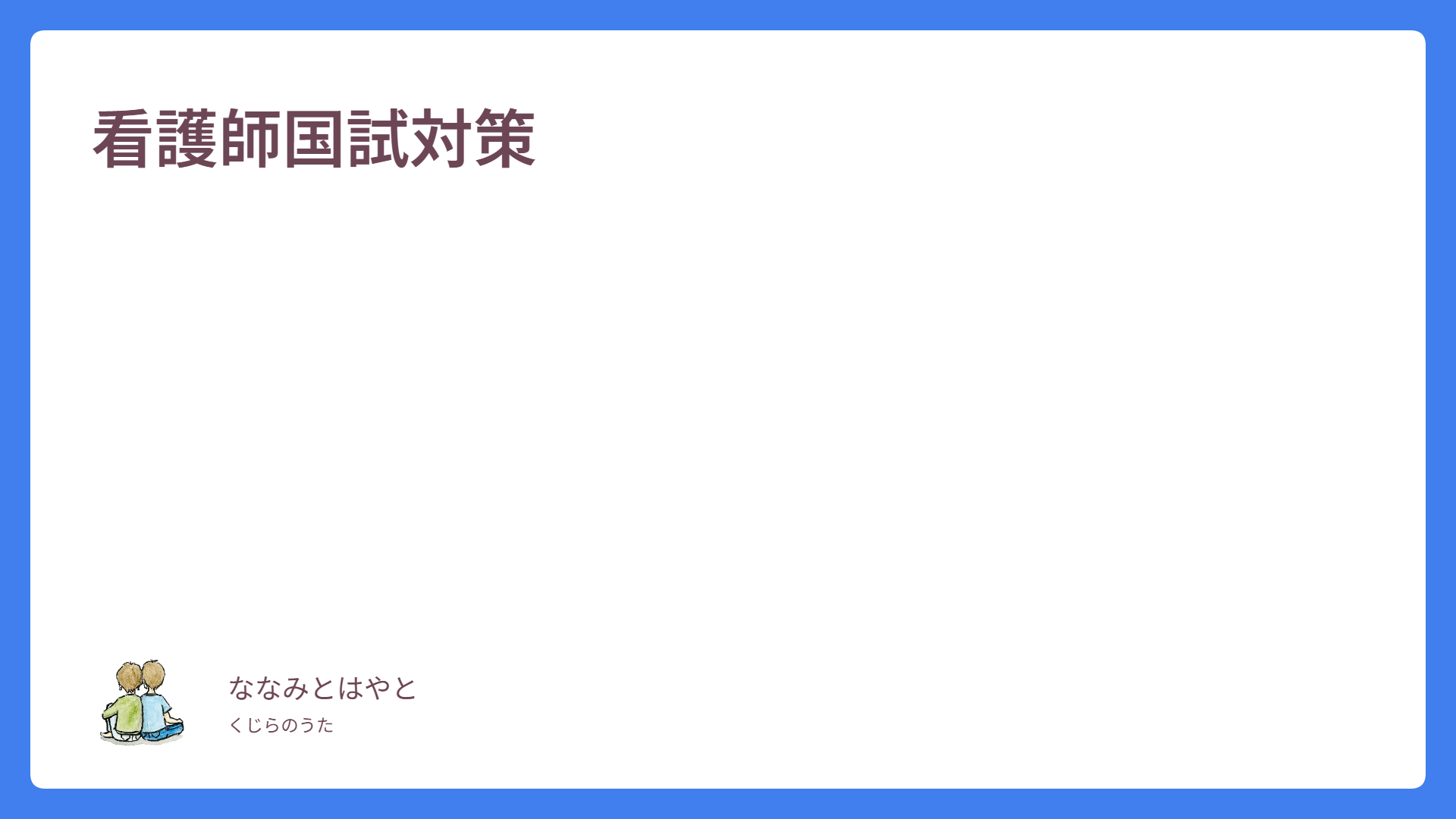 【看護師国試対策】元塾講師、現役看護学生が対策方法を分析！