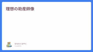 理想の助産師像