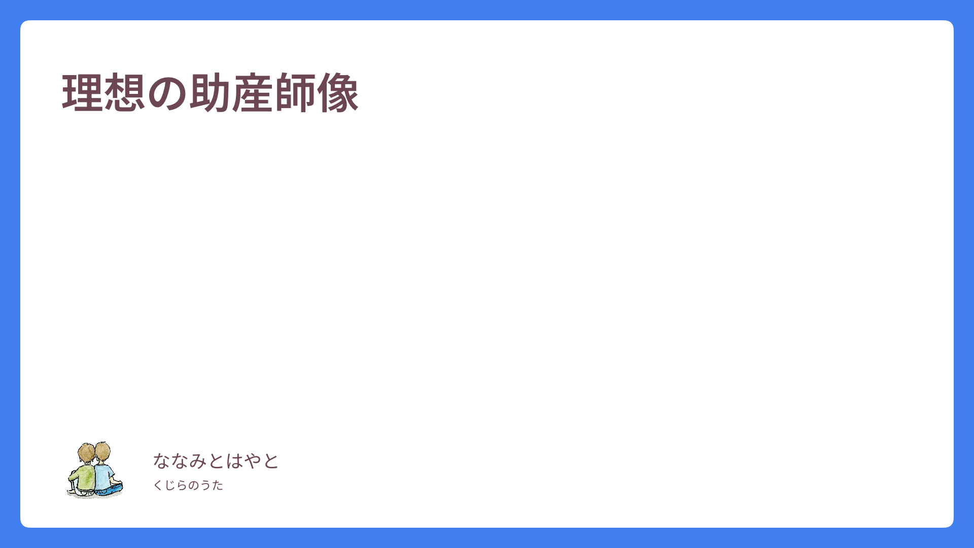 理想の助産師像