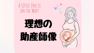 理想の助産師像