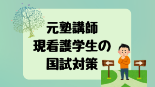 【看護師国試対策】元塾講師、現役看護学生が対策方法を分析！