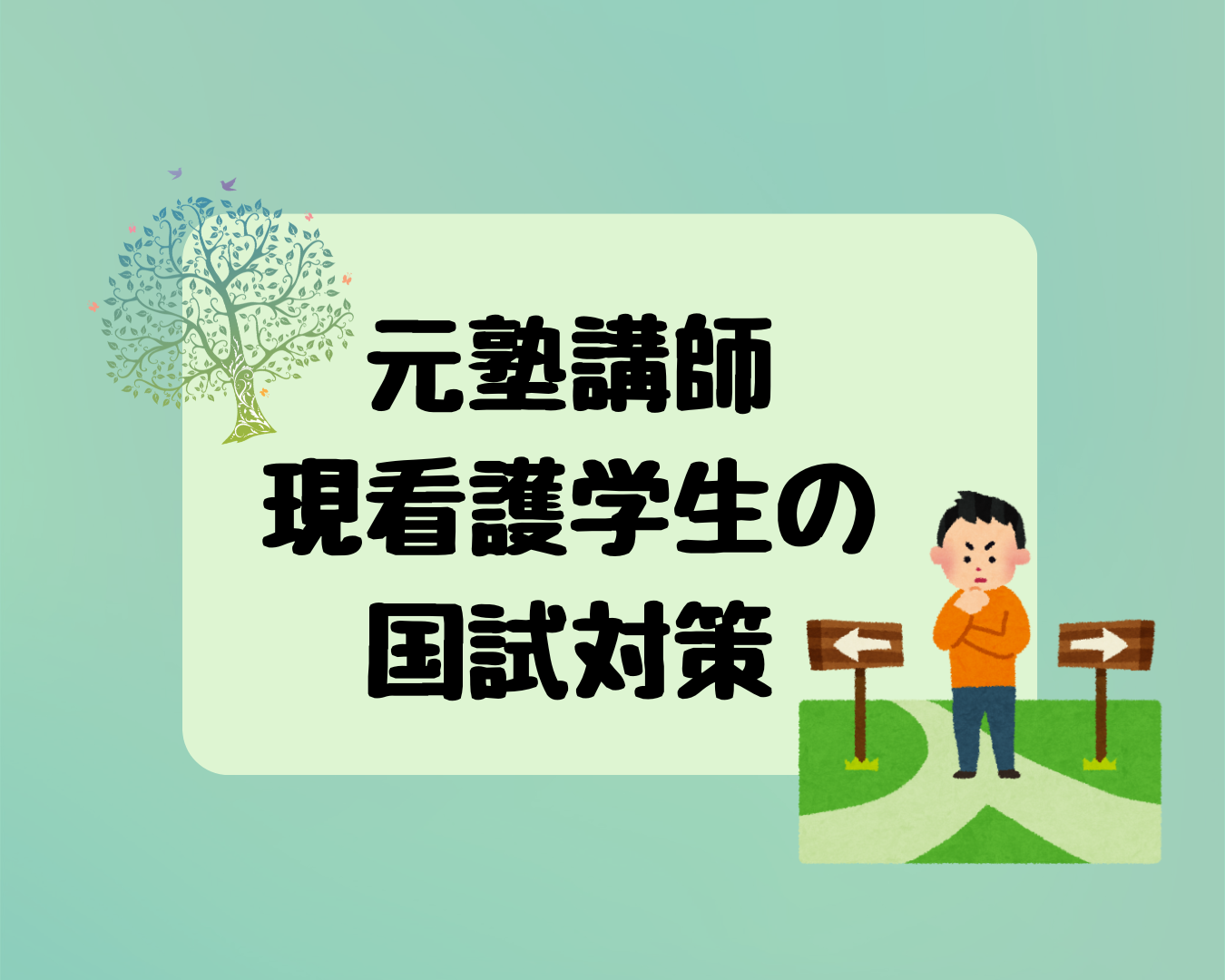 【看護師国試対策】元塾講師、現役看護学生が対策方法を分析！