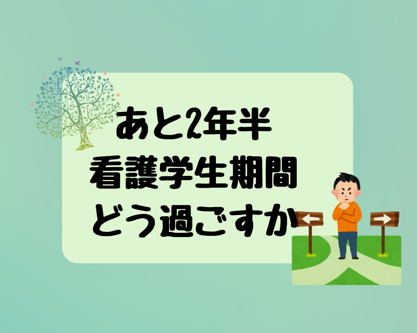 【内省】看護学生あと2年半、どう過ごそうか