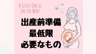 【出産準備】出産、入院、産後に必要なものまとめ