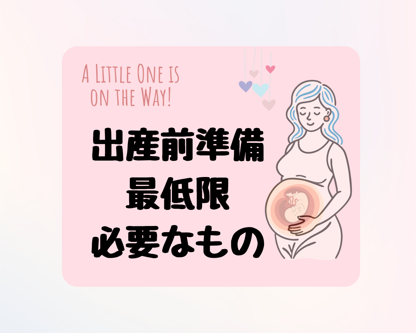 【出産準備】産まれるまでに用意したい産後必要なものまとめ