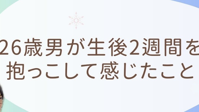 【男性育児は不安？】26歳男が生後2週間を抱っこして感じたこと