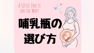 【出産準備】哺乳瓶の選び方
