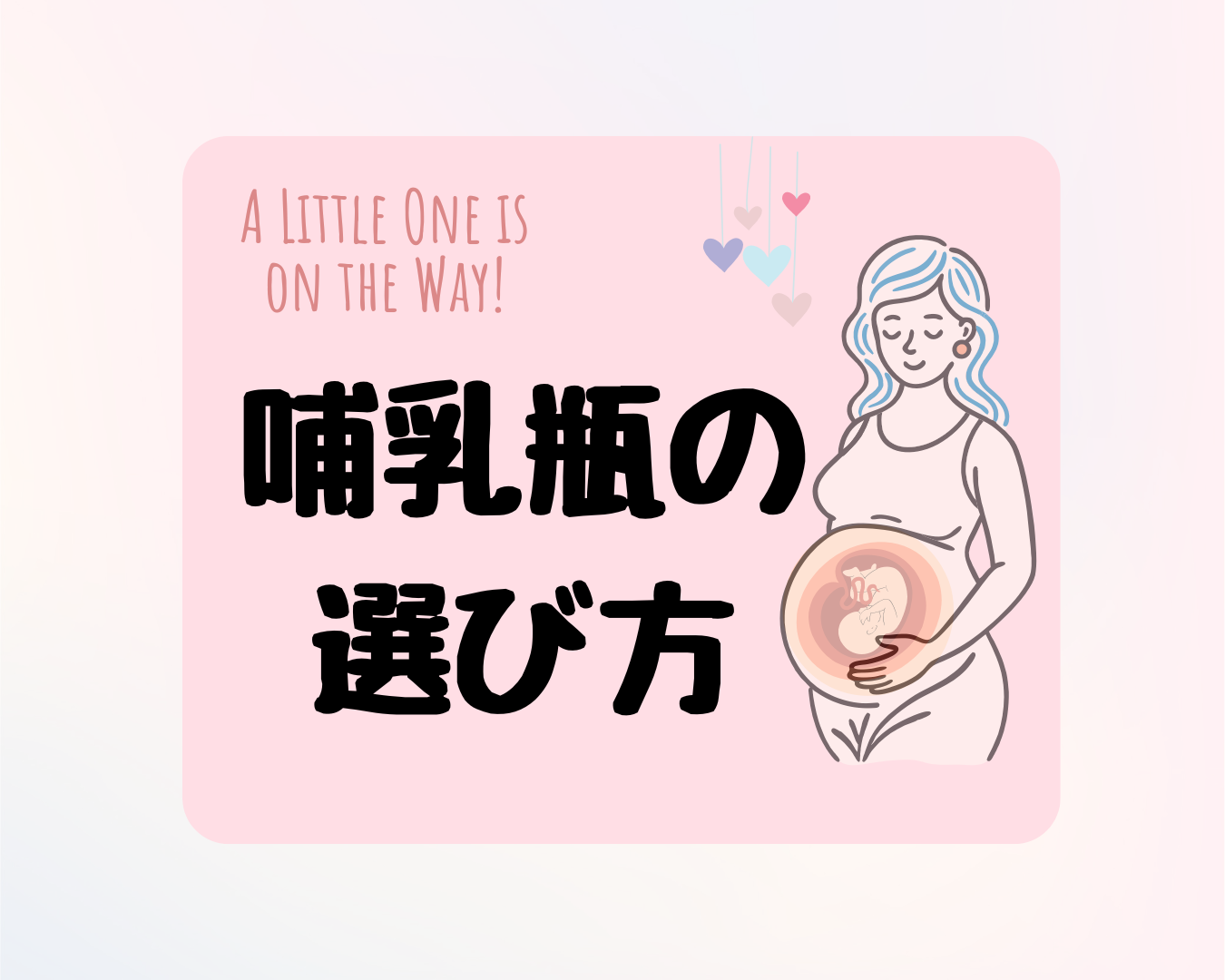 【出産準備】哺乳瓶の選び方