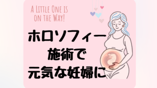 【ホロソフィー受けてみた!】体感の変化など紹介します