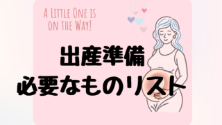 出産準備で本当に必要だったものリスト｜入院・産後まで初産婦がまとめました