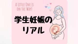 【妊娠と看護学生両立のリアル】一番きついのは実は妊娠後期!?（産前休暇の妥当さ、ありがたさｗ）