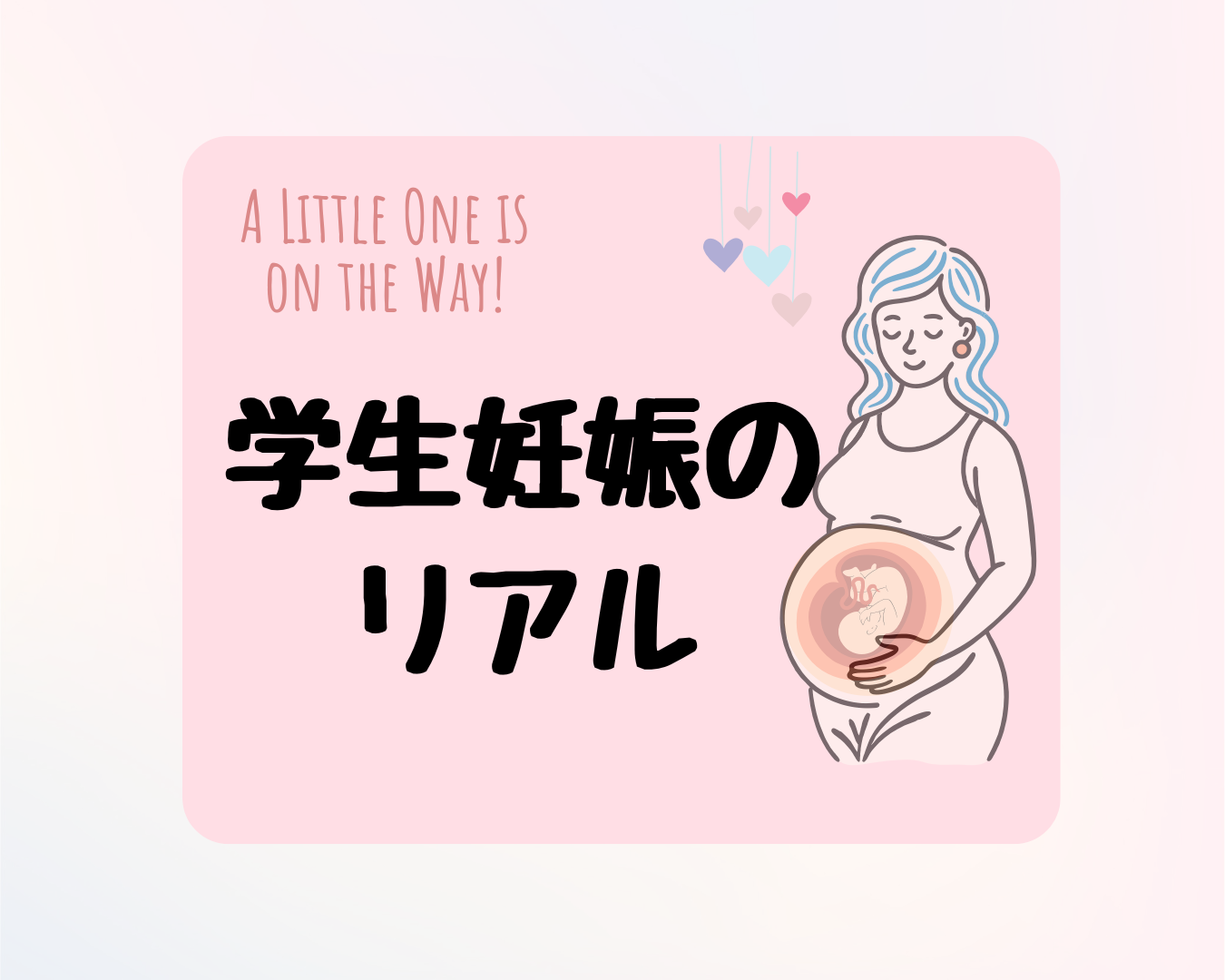 【妊娠と看護学生両立のリアル】一番きついのは実は妊娠後期!?（産前休暇の妥当さ、ありがたさｗ）