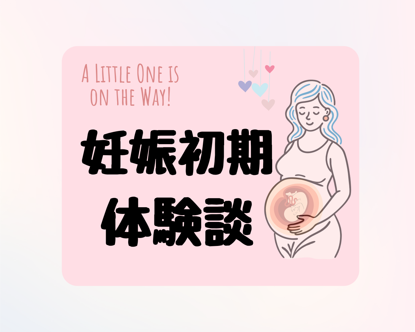 【妊娠初期】妊娠発覚～12週(４か月)の症状と起こったこと