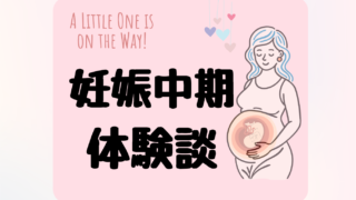 【妊娠中期】妊娠13週(5か月)~27週(7か月)の症状と起こったこと