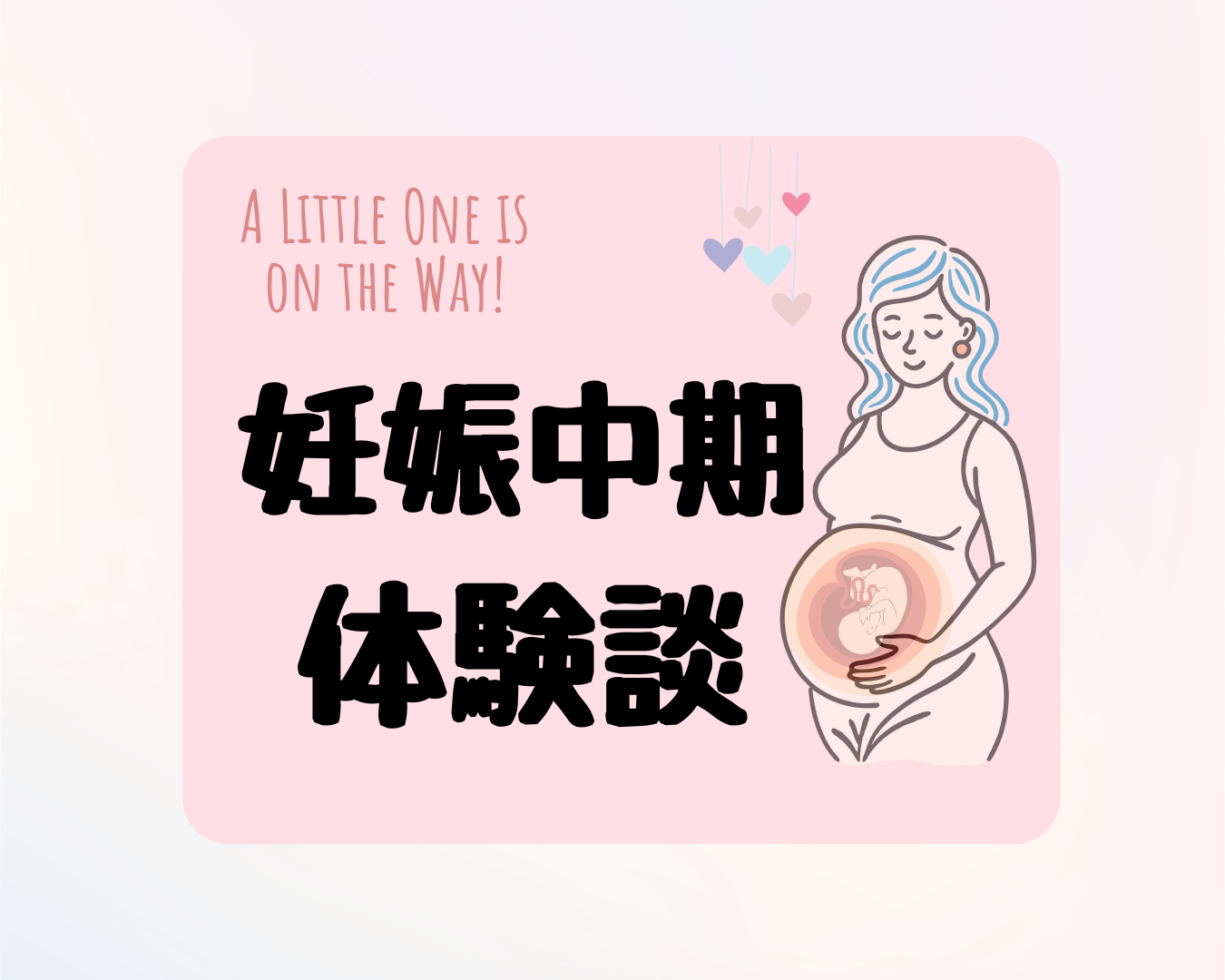 【妊娠中期】妊娠13週(5か月)～27週(7か月）の症状と起こったこと