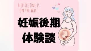 【妊娠後期】妊娠28週(8か月)~出産までの症状と起こったこと