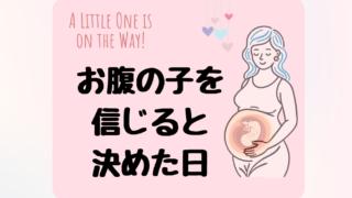 妊娠9か月、初めて赤ちゃんと繋がれて気持ちを改めた日