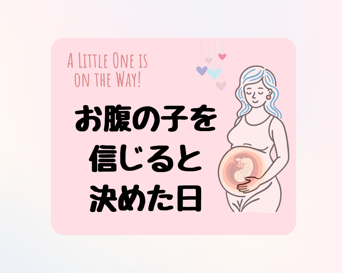 【妊娠9か月】初めて赤ちゃんと繋がれて気持ちを改めた日