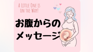 お腹の子が思い出させてくれた自分の声を聴くことの大切さ