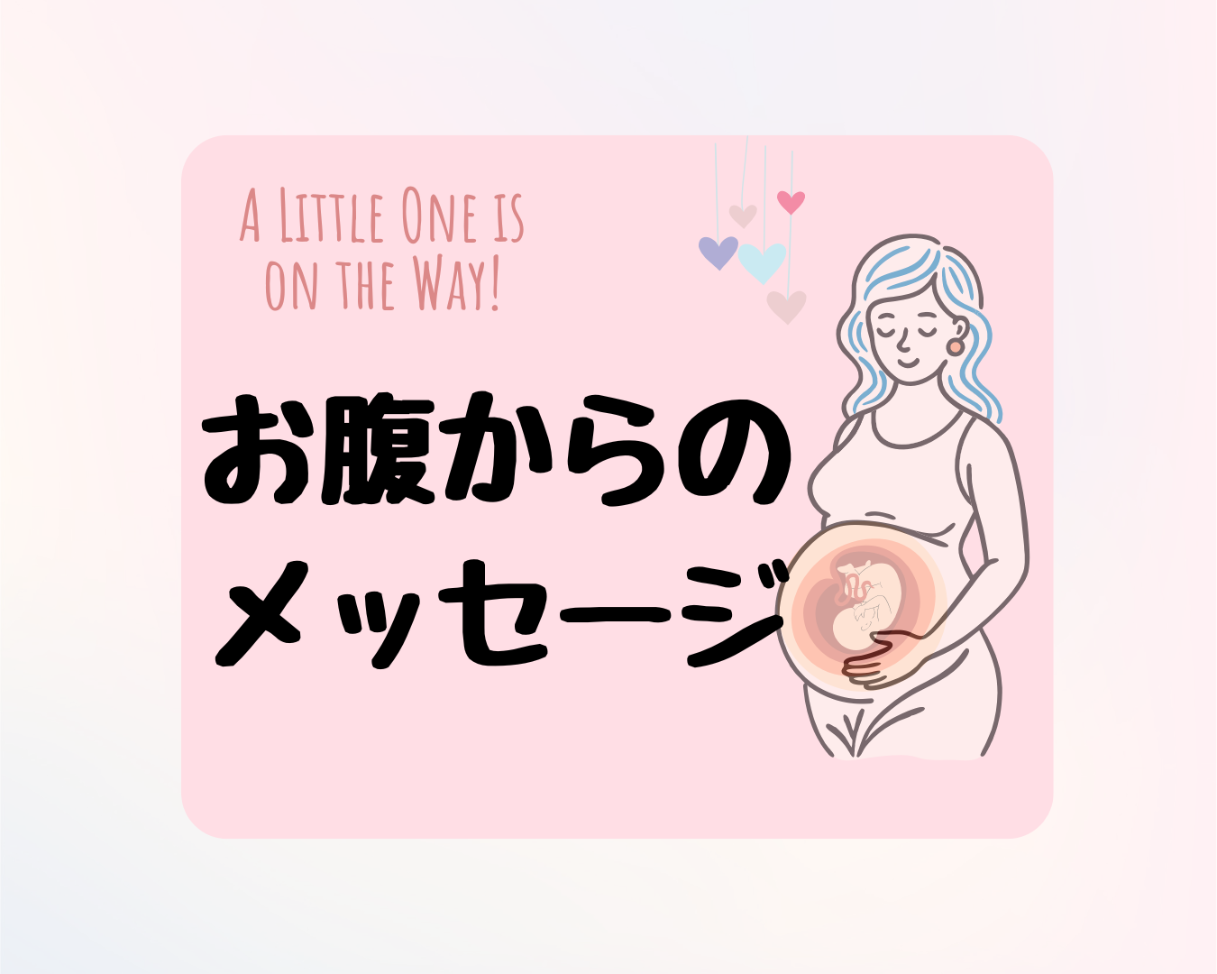 お腹の子が思い出させてくれた自分の声を聴くことの大切さ