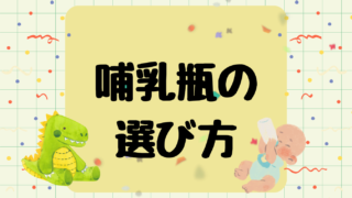 哺乳瓶は必要？哺乳瓶の選び方とおすすめ商品を紹介！