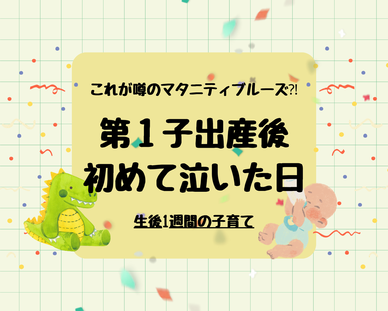 産後1週間、初めて泣いた日