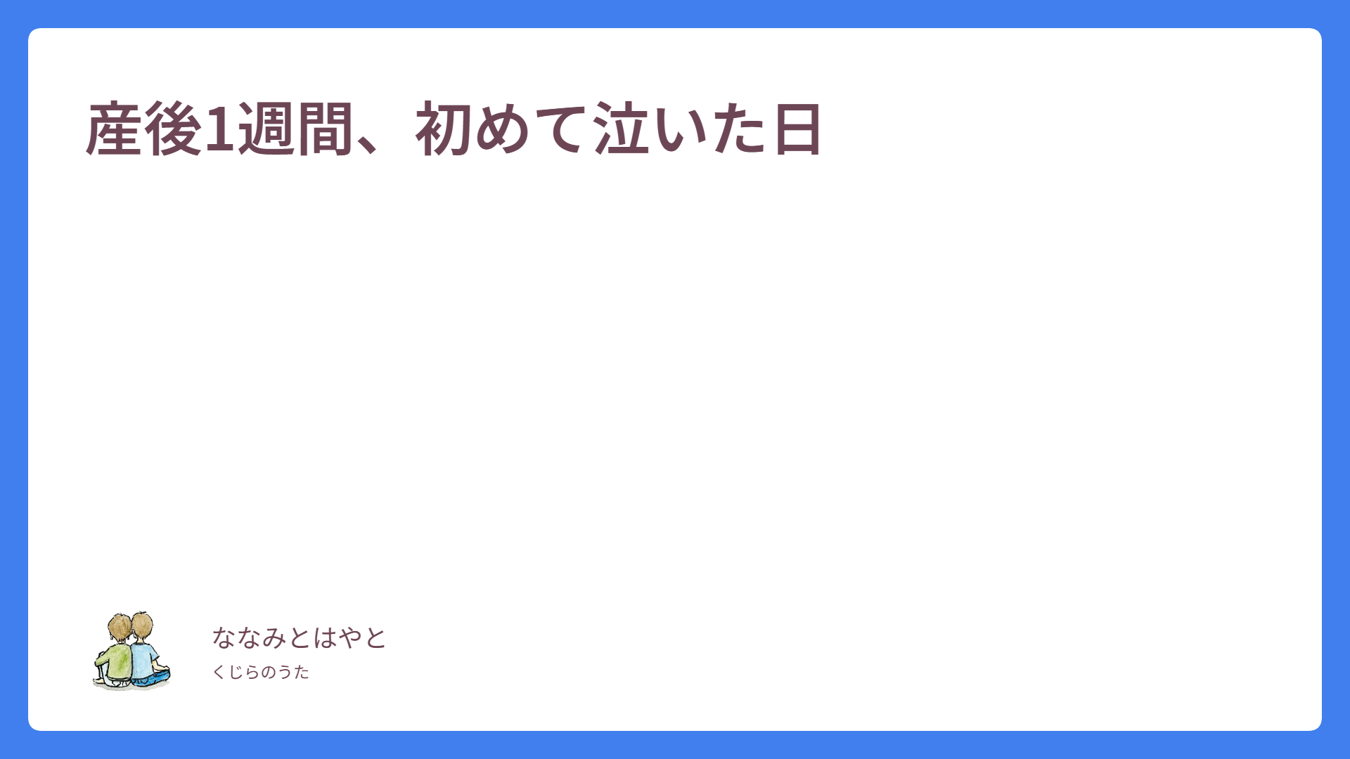 産後1週間、初めて泣いた日