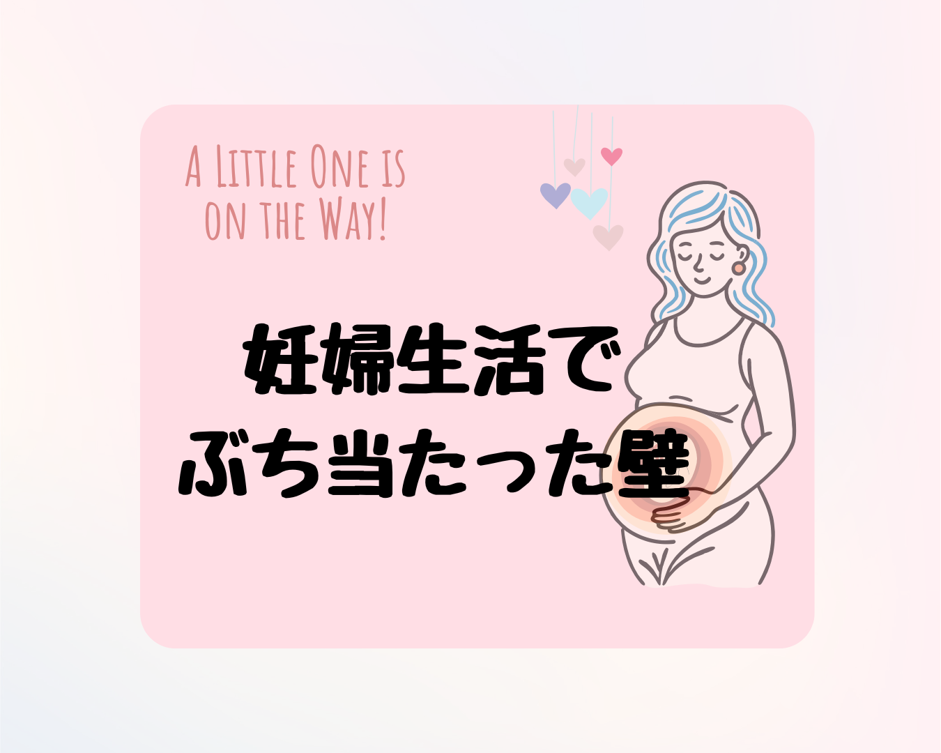 真面目で健康体だからこそ私が妊婦生活でぶち当たった壁
