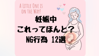 【妊娠中NG行為12選】これってホント?!妊娠したらやっちゃダメと言われること