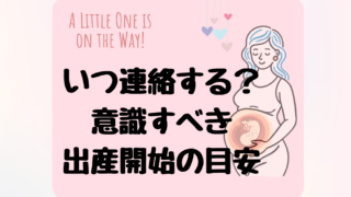 陣痛が来たらいつ連絡する？出産前の兆候まとめ