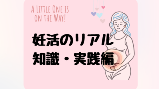 わたしの妊活体験談