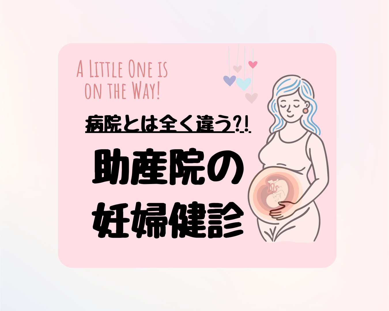【助産院の妊婦健診は１時間のマッサージ?!】病院の健診との違い