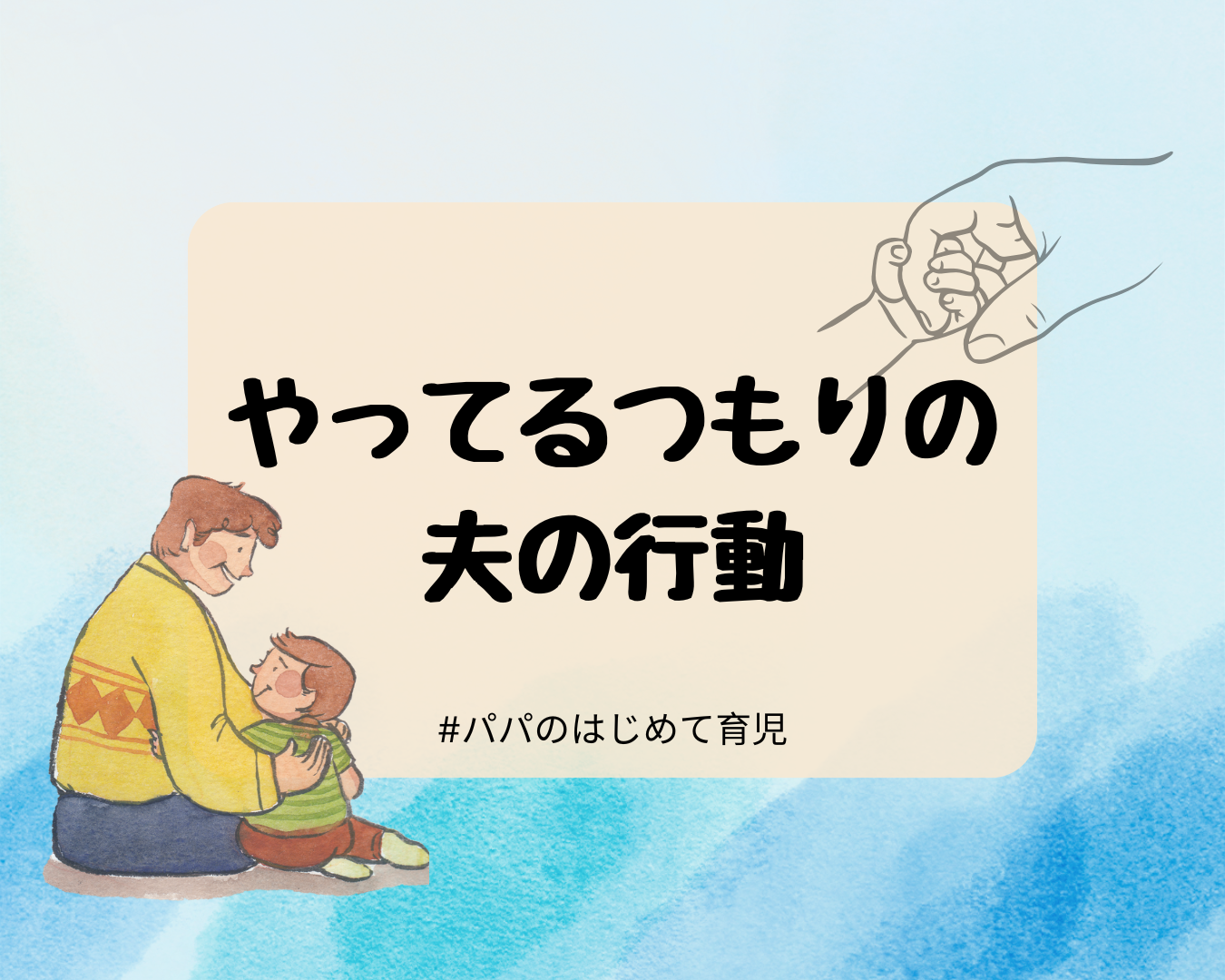 【出産への当事者意識のギャップ】やってるつもりの夫の行動
