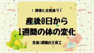 産後1週間ってどんな感じ?体の変化まとめ