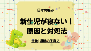 【新生児が寝ない理由5選】今すぐできる対処法も紹介!