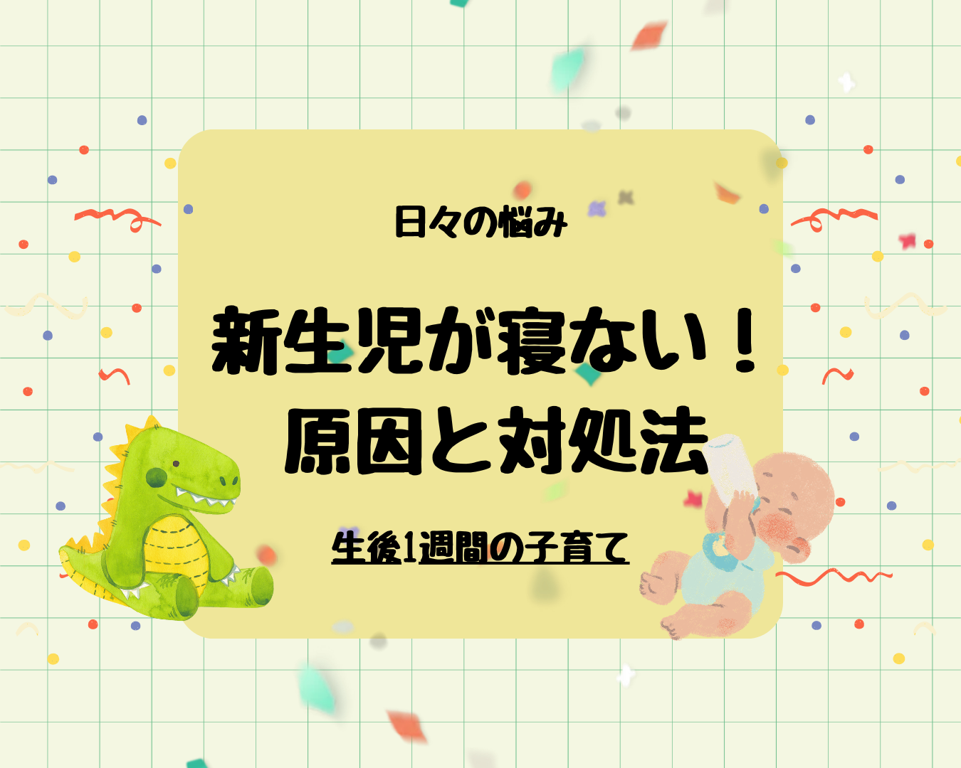 【新生児が寝ない理由５選】今すぐできる対処法も紹介！