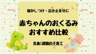 【新生児におすすめのおくるみ5選】寝かしつけのおともに！