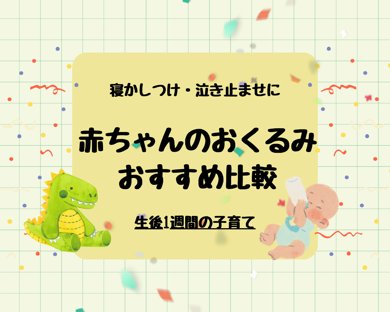 【新生児におすすめのおくるみ5選】寝かしつけのおともに！