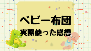 赤ちゃんにベビー布団は必要?ベビー布団を実際に使った感想