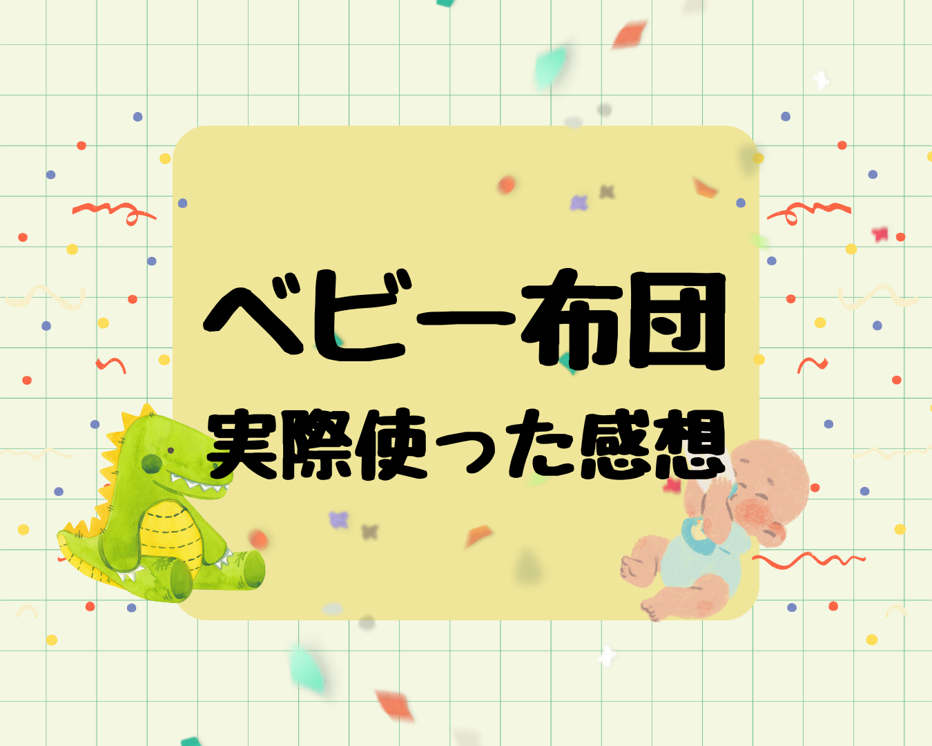 赤ちゃんにベビー布団は必要？ベビー布団を実際に使った感想